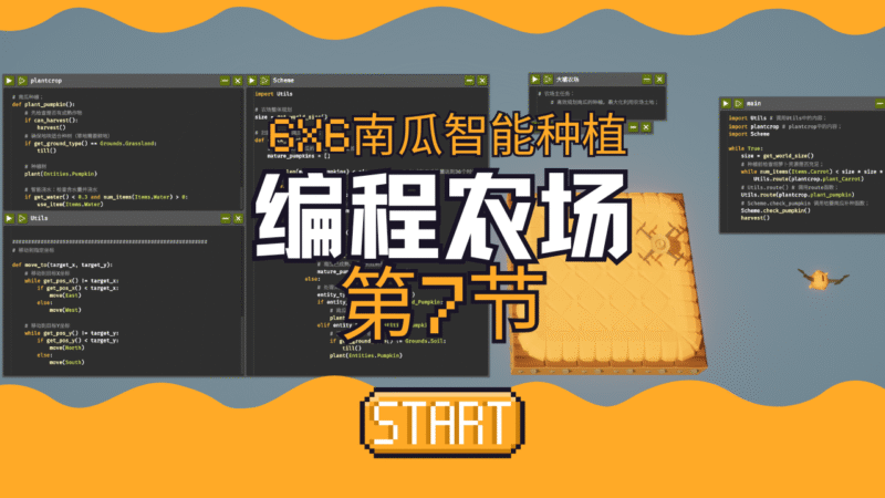 第七节：6x6南瓜种植代码解析 | 编程小白向 | 编程农场-橘研所