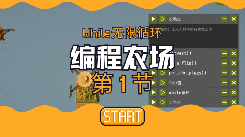 第一节：while循环 | 编程农场 | 谁是农场主？谁是无人机？谁是程序员？-橘研所