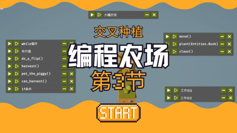第三节：扩张与轮替种植 | 来编程农场，教你写屎山代码 | 编程农场-橘研所