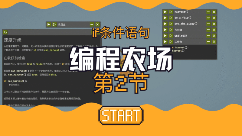 第二节：if条件语句 | 编程农场-橘研所