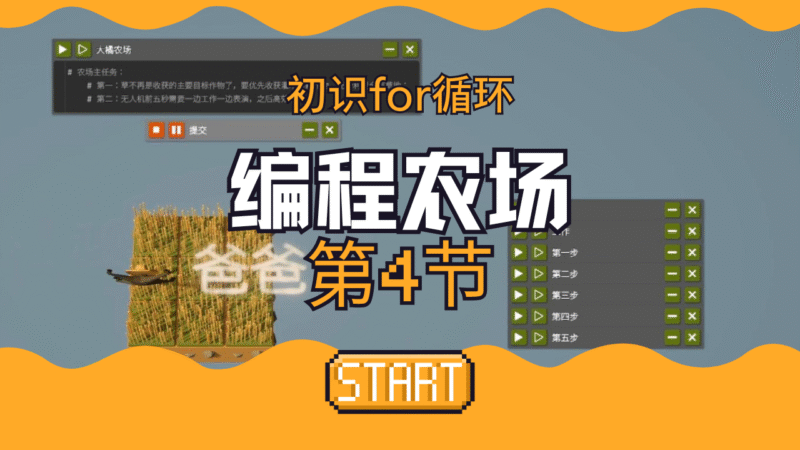 第四节：3X3扩张+for循环遍历｜编程农场“我真是游戏啊，怎么玩我跟上课一样？”-橘研所