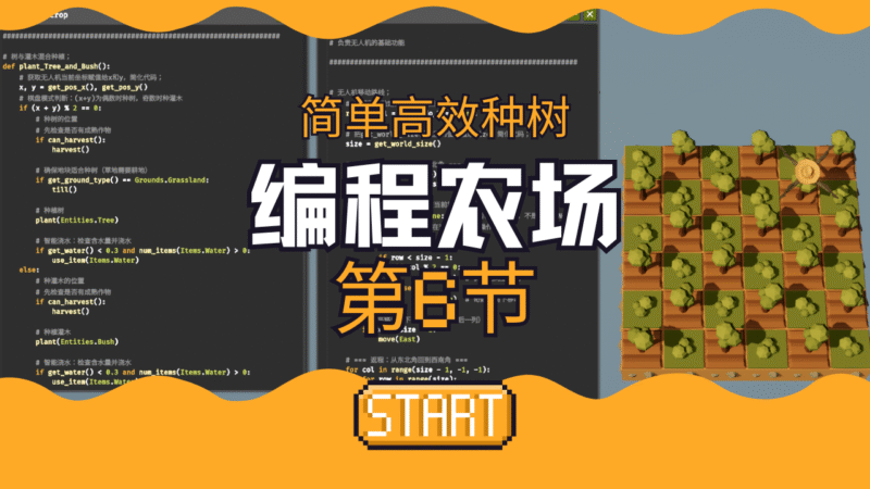 第六节：棋盘种树代码分析 | 说好回家玩游戏，你玩兄弟脑筋！｜编程农场-橘研所